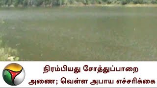 நிரம்பியது சோத்துப்பாறை அணை; வெள்ள அபாய எச்சரிக்கை | Dam, Flood