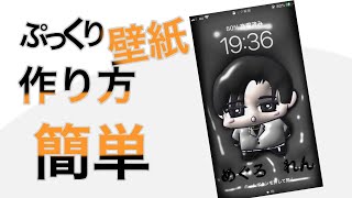 中国で人気のぷっくり壁紙！簡単作り方【スマホ画面】