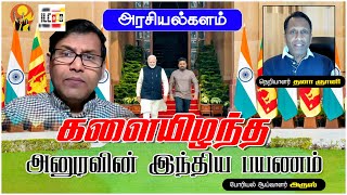 இலங்கைக்காக தமிழர்களை மீண்டும் கைவிட்ட இந்தியா | போரியல் ஆய்வாளர் அருஸ்