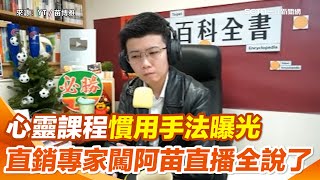 錫蘭揭心靈課程內幕！真的踏進去就出不來？直銷專家call in苗博雅直播喊「免費的最貴」 揭慣用手法「先摧毀你再拯救你」：不要肖想能解決心靈脆弱問題【94要客訴】