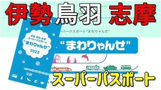 【まわりゃんせ】近鉄のお得な切符・伊勢 鳥羽 志摩のスーパーパスポートを紹介しヤーース♪【プロローグ】