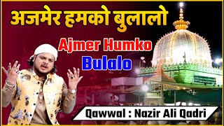 Ajmer Humko Bulalo #qawwali | Nazir Ali Qadri | अजमेर हमको बुलालो || Only Qawwli