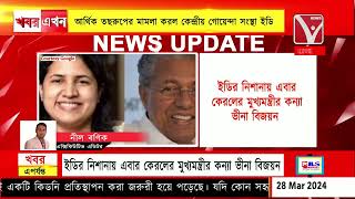 #কেরলের #CM 'র কন্যা #ভীনা বিজয়নকে #ED'র নোটিশ, আর্থিক তছরুপের মামলা করল কেন্দ্রীয় গোয়েন্দা সংস্থা