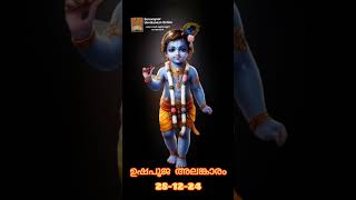 ഇന്നത്തെ ഉഷപൂജ അലങ്കാരം ushapooja alankaram #shortsfeed #guruvayurtemple #viralshort