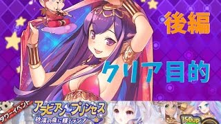 【ウチ姫】アラビアン・プリンセス 後編 神級 クリア目的パーティ