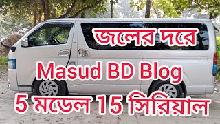 জলের দরে বিক্রি রিভিউ Masud BD Blog 01728934447