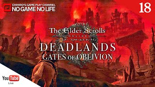 【LIVE#18】デッドランド編 ~The Elder Scrolls Online~【PC/JPN】