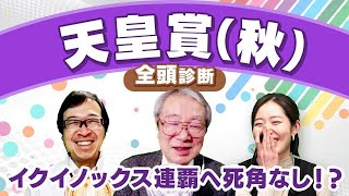 【天皇賞(秋)2023全頭診断】イクイノックスVSドウデュース 2強に割って入る逆転候補とは！？スワンS・アルテミスSの注目馬も解説！