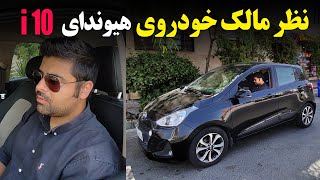 مصاحبه با مالک خودروی هیوندای ای 10