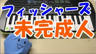 ドレミ付1本指ピアノ【未完成人】Fischer’s-フィッシャーズ- 簡単初心者向け