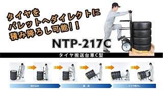 タイヤをパレットへ積み降ろし！タイヤ搬送台車C型[NTP-217C]