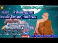 เสียงธรรมพระอาจารย์สมภพ_โชติปัญโญ ธรรมะสอนใจ ธรรมะเป็นที่พึ่ง ธรรมะเตือนใจ ธรรมรักษาใจ ธรรมะ