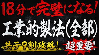 【共通テスト対策】工業的製法が18分で完璧になる！無機化学で9割を取るズルい授業#6｜高校化学