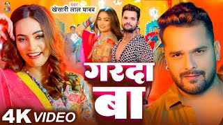 #Video | #Khesari Lal Yadav | गरदा बा | #Sapna Chauhan | Garda Ba | Bhojpuri Song 2025