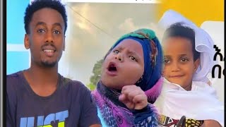 ትንሿ እማማ ዝናሽ አስቅኝ ቀልዶች ስብስብ/ethio tiktok/seifu on ebs/imama zinash