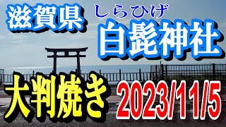 【白髭神社】【琵琶湖】【大判焼き】滋賀県の琵琶湖周辺にある白髭神社で大判焼きをいただきました。