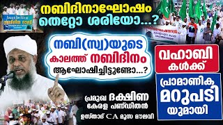 നബിദിനാഘോഷം തെറ്റോ ശരിയോ...? വഹാബികൾക്ക് പ്രാമാണിക മറുപടിയുമായി C A മൂസ മൗലവി Nabidina Agosham 2024