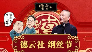 德云社钢丝节 郭德纲于谦 北京相声大会全完整版