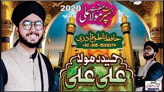 Super Hit Manqbat E Mola Ali 2020 || Haider Mola Ali Ali || Hafiz Natiq Qadri