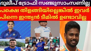 തിളങ്ങിയില്ലെങ്കിൽ ഇവരൊക്കെ ഇന്ത്യൻ ടീമിന് പുറത്ത് |Duleep trophy #malayalamsportsnews