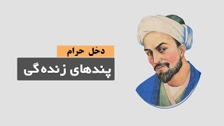 دخل حرام -  پندهای زنده گی سعدی شیرازی