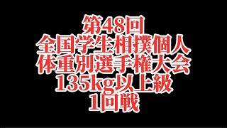 135kg以上級　1回戦　全国学生相撲個人体重別選手権大会　令和5年9月3日