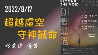 「真耶穌教會彰化教會」20220917(六上) 超越虛空守神誡命 - 林章偉傳道