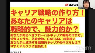 【圧勝キャリア戦略の作り方！】あなたのキャリアは戦略的で、魅力的か？圧勝出来るキャリア戦略を作りたい方は、今すぐアルファに相談だ！