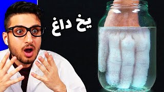 جالب ترین آزمایش علمی 😱 SCIENCE EXPERIMNTS