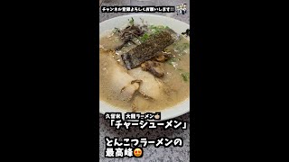 「チャーシューメン」久留米🐲大龍ラーメン🍜 #shorts