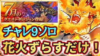 【7月のチャレ9】パズル無し！花火ずらすだけ！超簡単にソロ攻略！！！ パズドラ