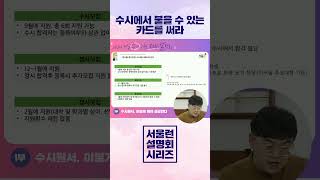 [서울런 설명회 시리즈] 수시에서 붙을 수 있는 카드를 써라