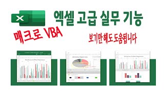 엑셀 고급 실무 기능 매크로 vba 듣고 보기만 해도 크게 도움이 됩니다 -많이 시청해주세요