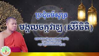 មង្គលចក្កវាឡ(សិរីធិ)