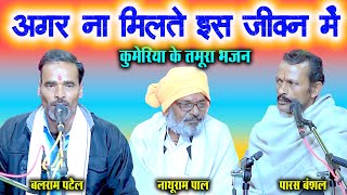 अगर ना मिलते इस जीवन मे || tamura bhajan || पारस बंशल एवं बलराम पटैल नाथूराम पाल || कुमेरिया के भजन