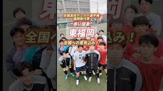 3年ぶりに選手権出場の切符を掴んだ、東福岡高校サッカー部の意気込み🔴📣#東福岡 #福岡 #高校サッカー #高校サッカー選手権 #ヤンサカ