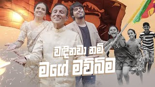 Wandinawanam Mage Mawubima - (වඳිනවානම් මගේ මව්බිම)