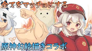 【原神】ナギさんの描くキャラを僕が全てマッチョにする～原神お絵描きコラボ～【Genshin Impact】