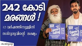 ഇനിയുള്ള സദ്ഗുരുവിൻ്റെ 12 വർഷങ്ങൾ  കാവേരീനദിക്കു  വേണ്ടിയാണ്|Sadhguru Investing12 years for Cauvery