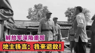 1946年，解放军被困准备死拼，一地主扬言：我来退敌！