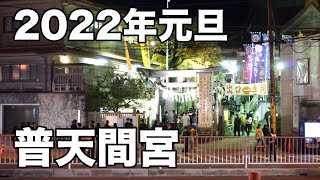 【2022年元旦】普天間宮の様子【あけおめ】Futenma Shrine