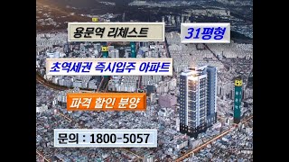 용문역 리체스트 신축 즉시 입주 아파트  31평형