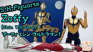 不專業開箱！大哥接你番屋企│ S.H.Figuarts Zoffy (Shin Ultraman)/ ゾーフィ（シン・ウルトラマン）