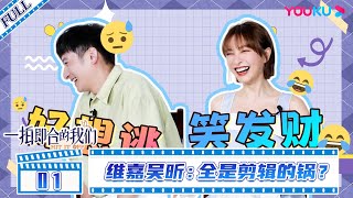 ENGSUB【拍档营业中】EP01 | 维嘉吴昕：全是剪辑的锅？| 一拍即合的我们 | 关锦鹏/吴镇宇/陈乔恩/李维嘉/苏可/吴昕/谢娜 | 优酷综艺 YOUKU SHOW