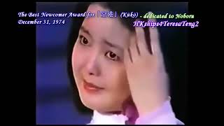 鄧麗君 テレサ・テン Teresa Teng 空港 1974年度最佳新人獎 Newcomer Music Award, December 31, 1974 in Japan