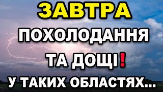 ☔️ РІЗКЕ ПОХОЛОДАННЯ З ОПАДАМИ?! Прогноз погоди на 2 ЛЮТОГО