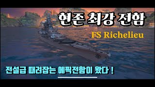 모던워쉽 전설급 때려잡는 최강전함 리슐리 (FS Richelieu) 리뷰