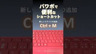 PowerPointの便利なショートカット「Ctrl + M」で新しいスライドの追加 #Shorts