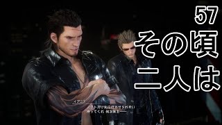 FFXV_57：分断された二人はノクトに追いつけるのか？