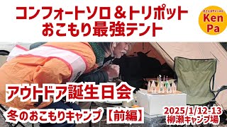 冬のおこもりキャンプ【前編】おこもり最強　アウトドア誕生日会　サーカスTCコンフォートソロ　薪ストーブ　2025/1/12-13 柳瀬キャンプ場　広島市無料キャンプ場